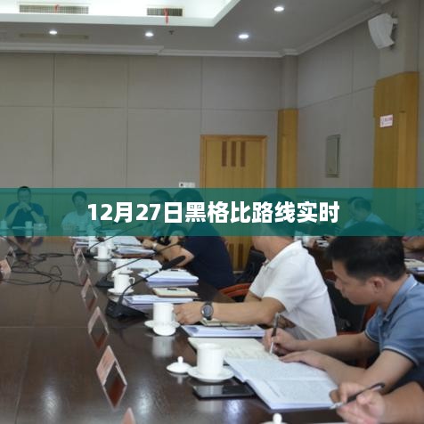 黑格比路线最新动态，实时追踪路径（12月27日）