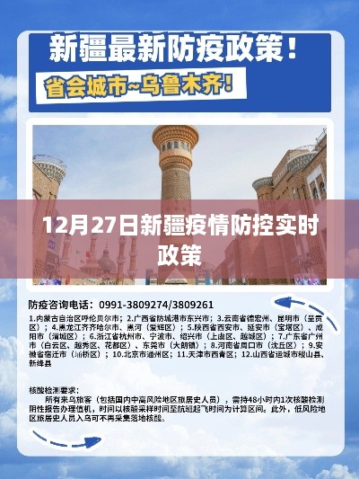 新疆疫情防控最新实时政策通知（12月27日）