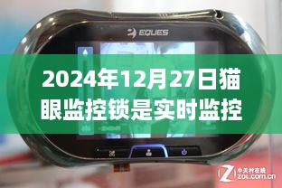 猫眼监控锁是否实时监控？日期为2024年12月27日