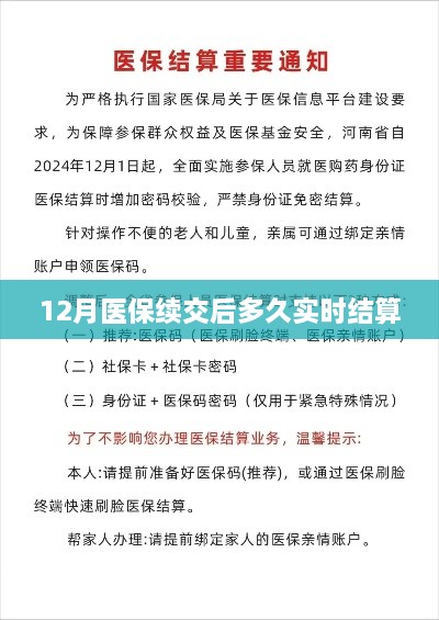 医保续交后实时结算时间解析
