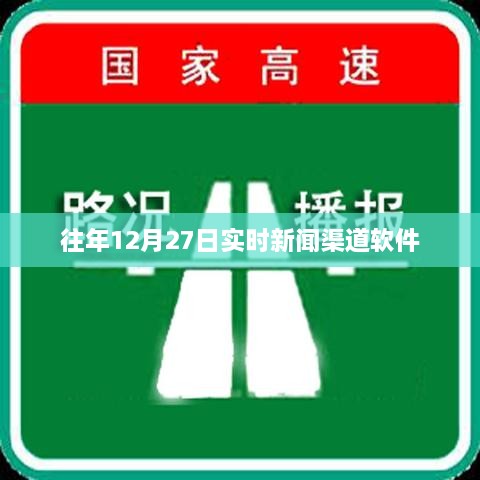往年12月27日新闻速递，实时渠道软件传递最新资讯，简洁明了，突出了时间点和新闻渠道软件的特点，希望符合您的要求。