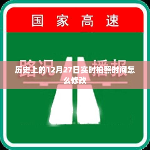 如何修改历史拍照时间至12月27日实时拍照时间？