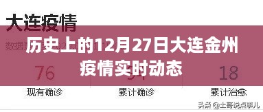 大连金州地区疫情历史实时动态回顾，聚焦十二月二十七日