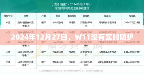 W11无实时防护功能提醒，日期细节揭秘