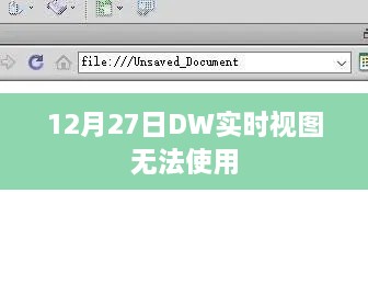 DW实时视图故障，解决策略及时间解析