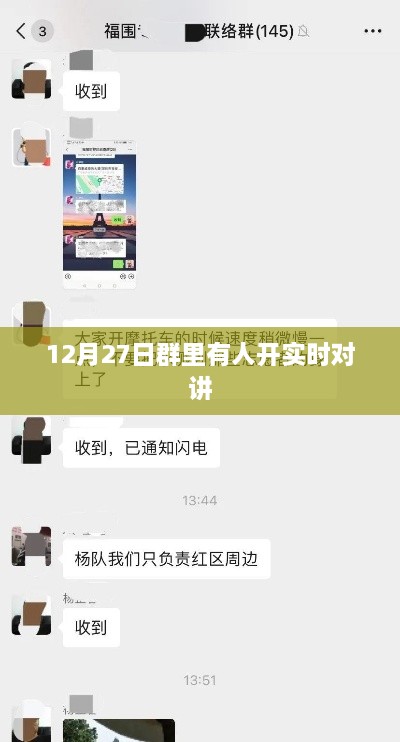 12月27日群聊实时对讲功能开启