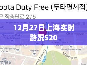 上海S20实时路况更新 12月27日