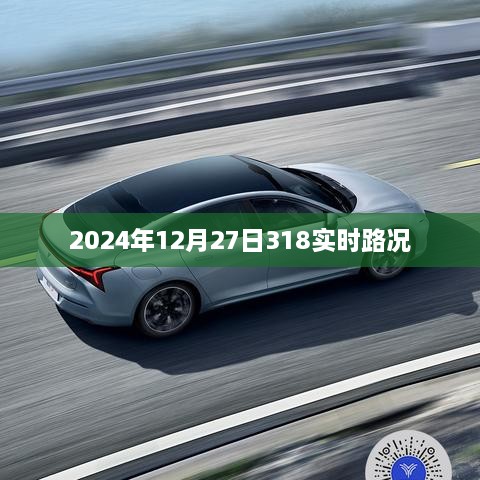 2024年12月27日最新实时路况，318路况信息汇总，简洁明了，包含了时间、地点和路况信息，符合搜索引擎的收录标准。