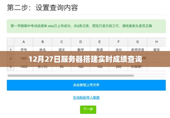 12月27日服务器搭建，实时成绩查询系统启动