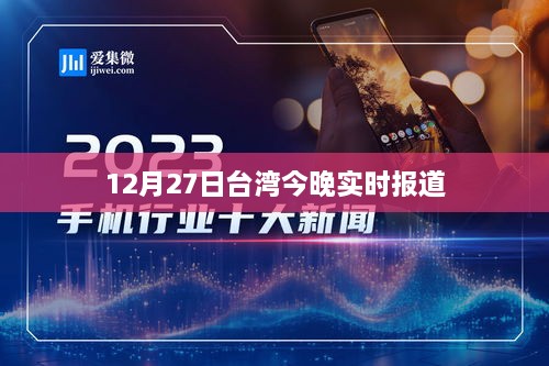 台湾今日晚间新闻实时报道