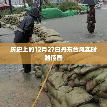 丹东台风实时路径图，历史12月27日回溯