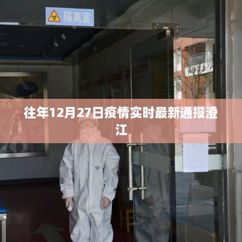 澄江疫情最新通报，历年十二月二十七日数据更新