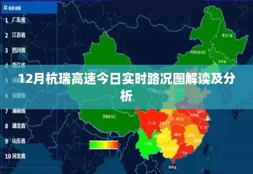 杭瑞高速实时路况解读及分析图