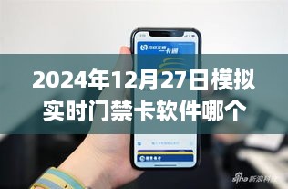 模拟门禁卡软件推荐，哪个软件在2024年表现最佳？