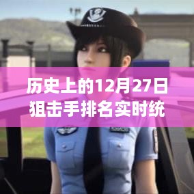 历史上的狙击手排名实时统计表（实时更新）