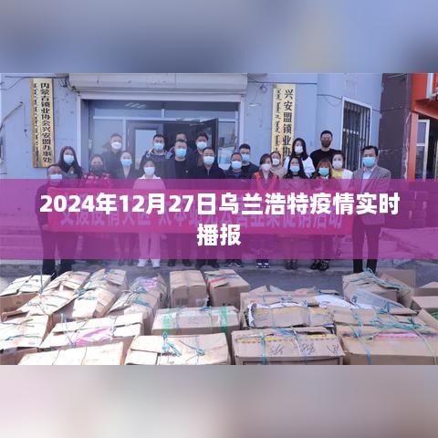 乌兰浩特疫情最新实时播报（2024年12月27日）