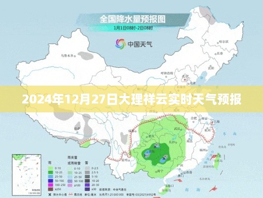 大理祥云天气预报（实时更新至2024年12月）