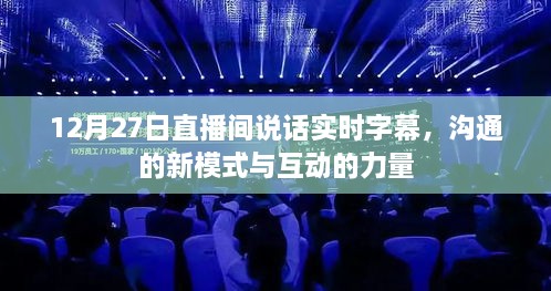 直播间的实时字幕互动，新模式下的沟通力量