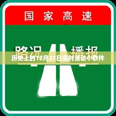 历史上的大事件，实时活动小软件的成长轨迹