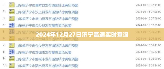 济宁高速实时路况查询（最新更新日期，2024年12月27日）