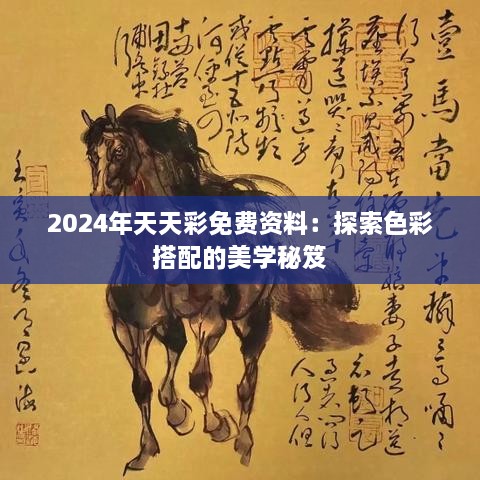 2024年天天彩免费资料：探索色彩搭配的美学秘笈