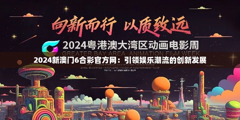 2024新澳门6合彩官方网：引领娱乐潮流的创新发展
