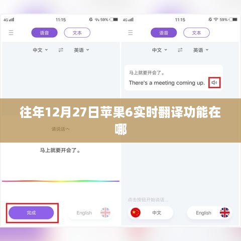 苹果6实时翻译功能位置指南，往年12月27日查询