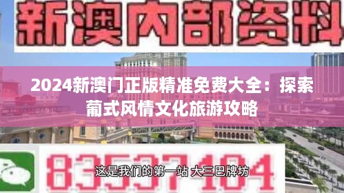 2024新澳门正版精准免费大全：探索葡式风情文化旅游攻略