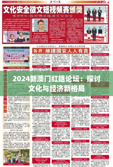 2024新澳门红姐论坛：探讨文化与经济新格局