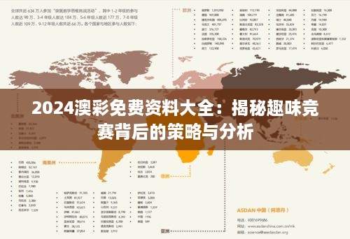 2024澳彩免费资料大全：揭秘趣味竞赛背后的策略与分析