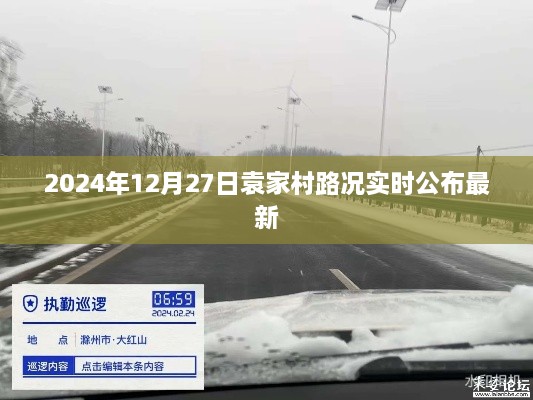 袁家村路况实时更新，最新路况信息公布