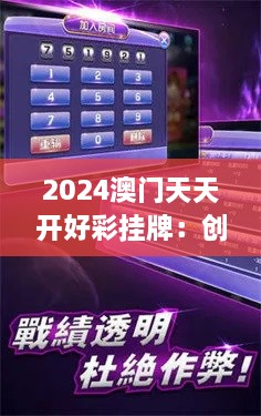 2024澳门天天开好彩挂牌：创新娱乐引领休闲新风尚