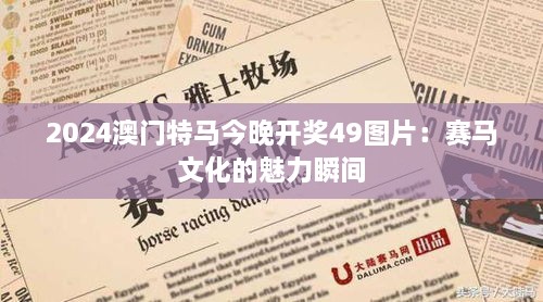 2024澳门特马今晚开奖49图片：赛马文化的魅力瞬间