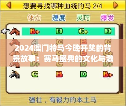 2024澳门特马今晚开奖的背景故事：赛马盛典的文化与激情