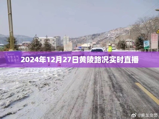 黄陵路况实时直播，最新路况信息，不容错过！