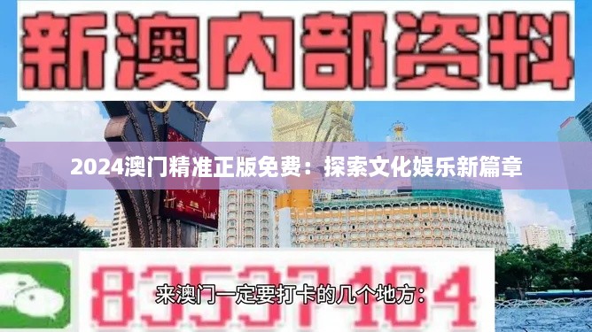 2024澳门精准正版免费：探索文化娱乐新篇章
