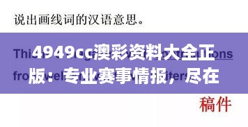 4949cc澳彩资料大全正版：专业赛事情报，尽在掌握中