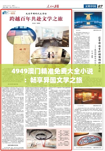 4949澳门精准免费大全小说：畅享异国文学之旅