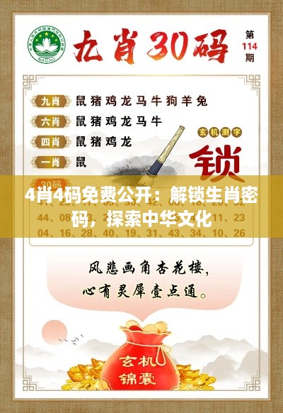 4肖4码免费公开：解锁生肖密码，探索中华文化