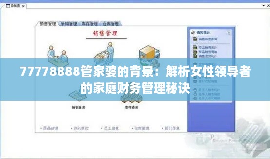 77778888管家婆的背景：解析女性领导者的家庭财务管理秘诀