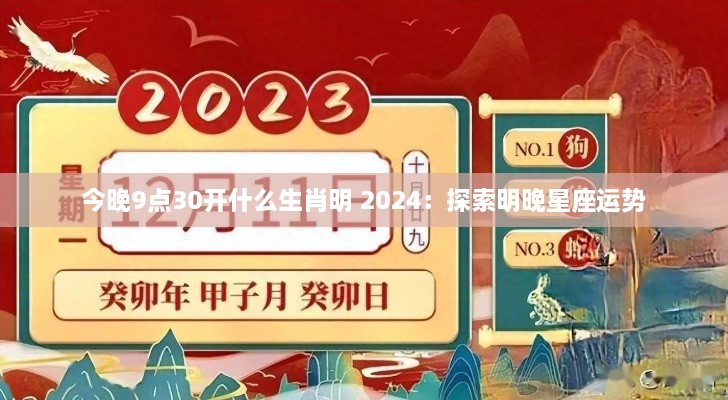 今晚9点30开什么生肖明 2024：探索明晚星座运势