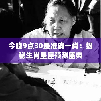 今晚9点30最准确一肖：揭秘生肖星座预测盛典