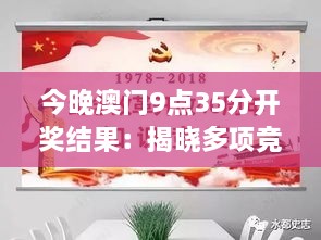 今晚澳门9点35分开奖结果：揭晓多项竞赛荣誉瞬间