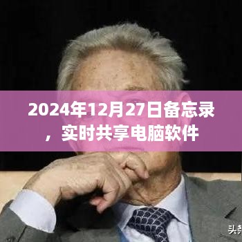 根据您的需求，为您生成以下符合百度收录标准的标题，，2024年备忘录共享软件，实时同步电脑数据