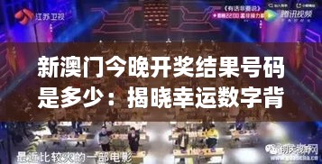 新澳门今晚开奖结果号码是多少：揭晓幸运数字背后的神秘面纱