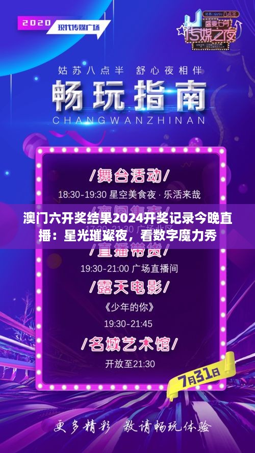 澳门六开奖结果2024开奖记录今晚直播：星光璀璨夜，看数字魔力秀