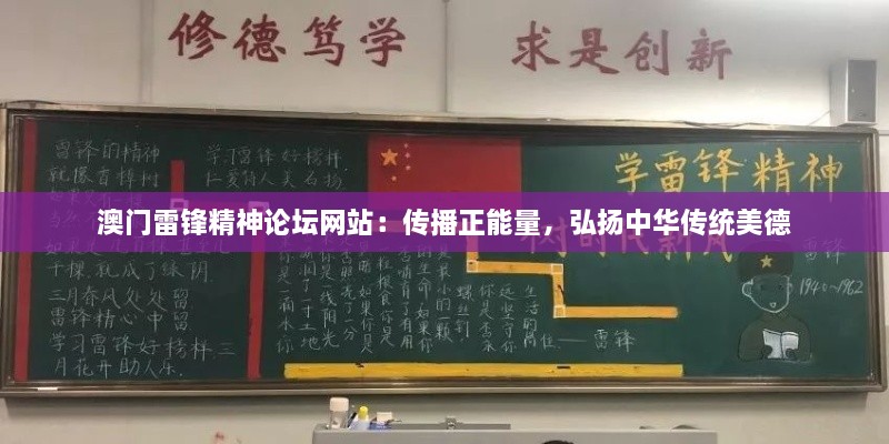 澳门雷锋精神论坛网站：传播正能量，弘扬中华传统美德