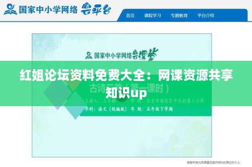 红姐论坛资料免费大全：网课资源共享知识up