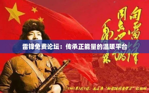 雷锋免费论坛：传承正能量的温暖平台