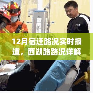 宿迁西湖路实时路况报道，最新路况详解